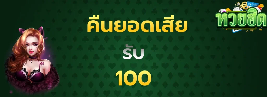 คืนยอดเสีย100