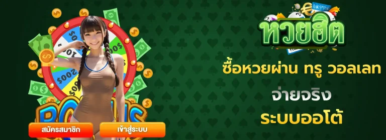 ซื้อ หวย ผ่าน ท รู วอ ล เลท