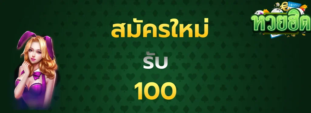 สมัครใหม่รับ100